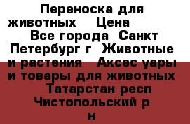 Переноска для животных. › Цена ­ 5 500 - Все города, Санкт-Петербург г. Животные и растения » Аксесcуары и товары для животных   . Татарстан респ.,Чистопольский р-н